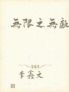 无限之无敌反派