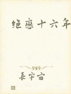 绝恋十六年