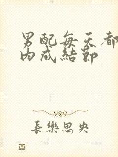 男配每天都在体内成结节