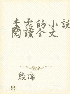 李霖的小说免费阅读全文