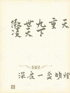 傲世九重天 风凌天下