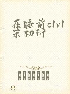 在睡前c1v1宋初衍