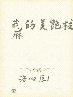 我的美艳校长麻麻