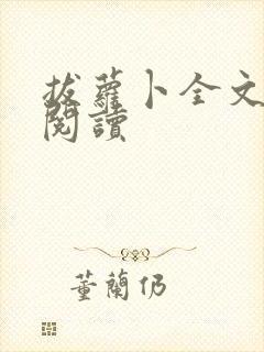 拔萝卜全文免费阅读