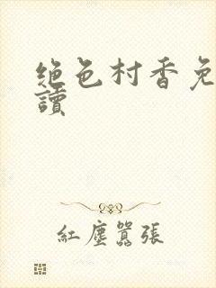 绝色村香免费阅读