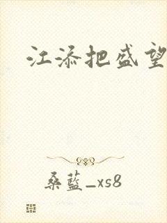 江添把盛望顶哭