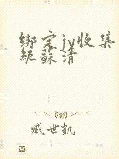 绑定jy收集系统苏清