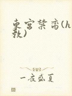 东宫禁脔(h调教)