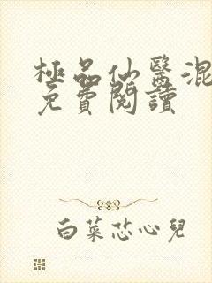 极品仙医混山村免费阅读