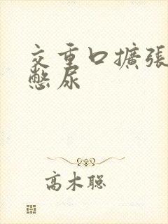 交重口扩张小说憋尿