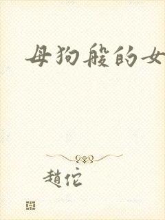 母狗般的女教师