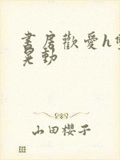 书房欢爱h双乳晃动