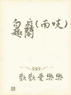 勾瘾(南吱)笔趣阁