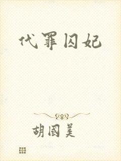 代罪囚妃