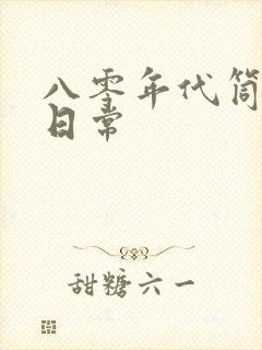 八零年代筒子楼日常