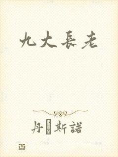 九大长老
