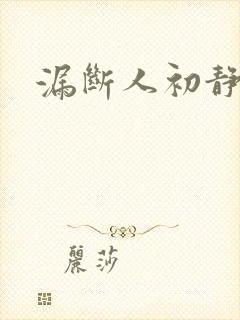 漏断人初静