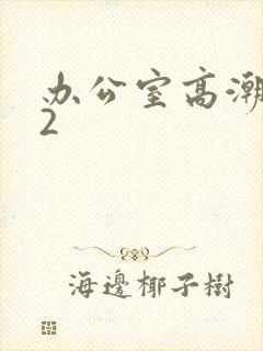 办公室高潮秘书2