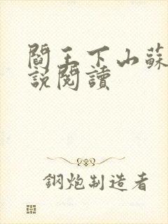 阎王下山苏文小说阅读