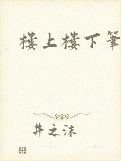楼上楼下笔趣阁