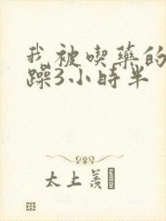 我被吃药的公狂躁3小时半