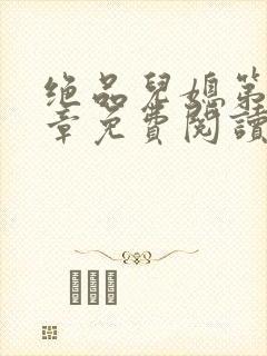 绝品儿媳第60章免费阅读