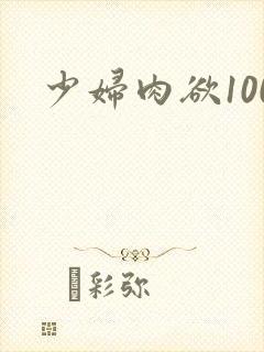 少妇肉欲100