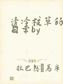 清冷校草的抹布日常by