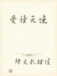 爱情天使