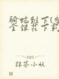 骑蛇难下(双)金银花下载