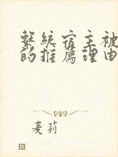 系统宿主被浇灌的推荐理由