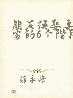 朋友换娶妻后相处的6个阶段