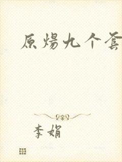 原炀九个套扩写