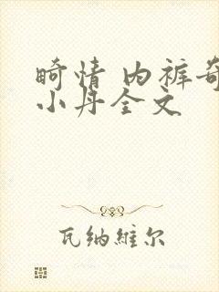 畸情 内裤奇缘小丹全文