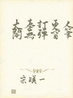 大奉打更人笔趣阁无弹窗笔趣阁