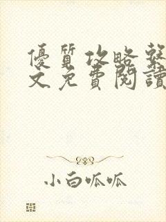 优质攻略系统全文免费阅读笔趣阁