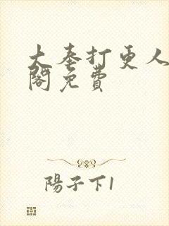 大奉打更人笔趣阁免费