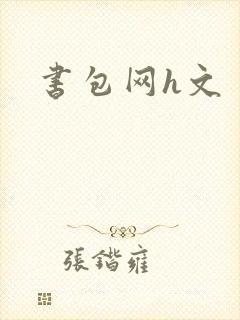 书包网h文