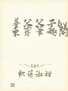 养父父子by耳东霁笔趣阁