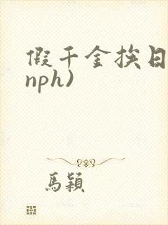 假千金挨日记(nph)