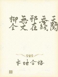 柳无邪吞天神鼎全文在线阅读