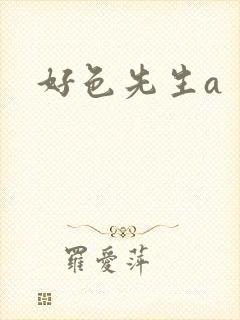 好色先生a