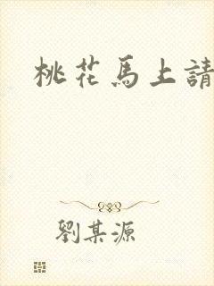 桃花马上请长缨