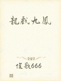 龙戏九凤
