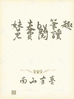 妹夫by笔趣阁免费阅读