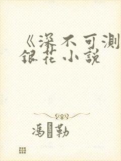 《深不可测》金银花小说