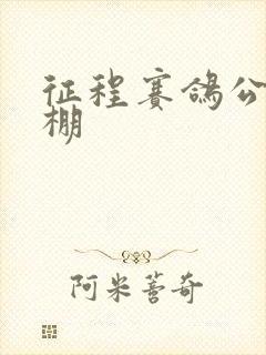 征程赛鸽公棚秋棚