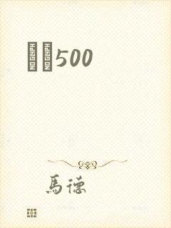 С˵500