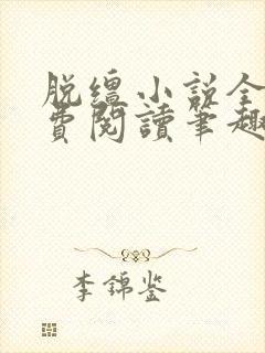 脱缰小说全文免费阅读笔趣阁