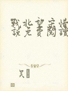 战北望宋惜惜小说免费阅读全文